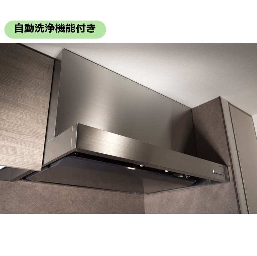 レンジフード・自動洗浄機能付