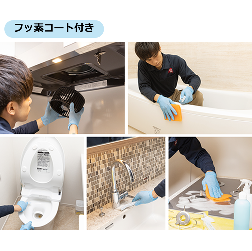 水まわり５点まとめてパック（フッ素コート付）